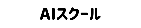 AIスクール